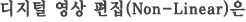   (Non-Linear)